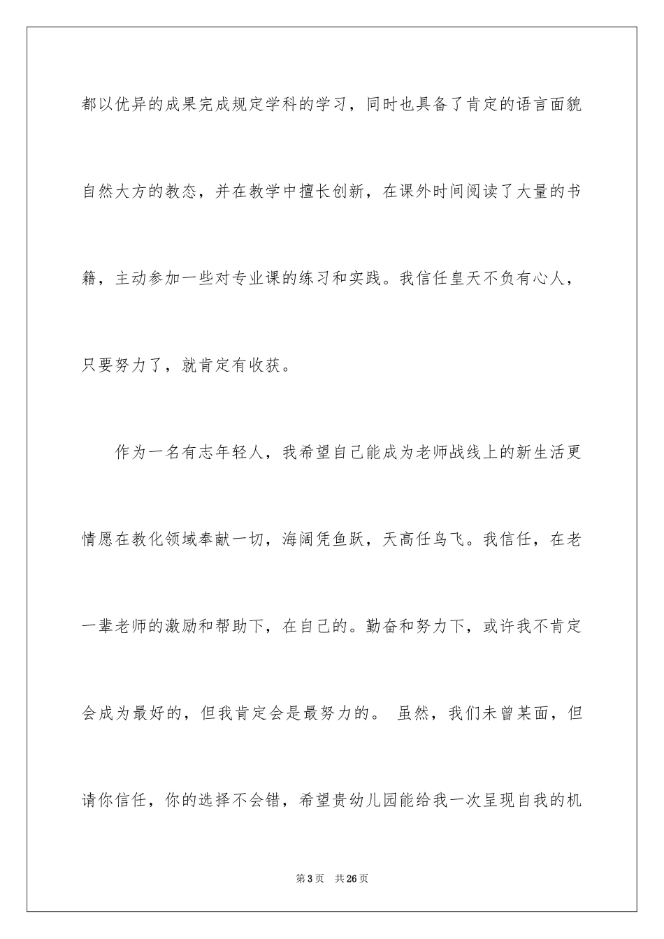 2024学前教育的自荐信_30_第3页