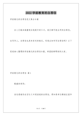 2024学前教育的自荐信_30