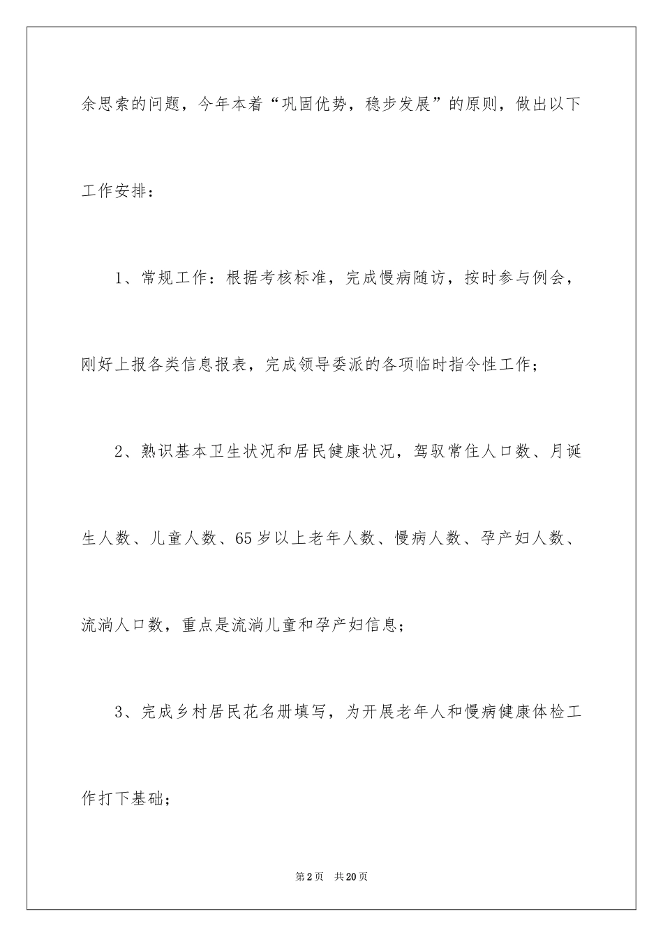 2024乡村医生工作计划_15_第2页