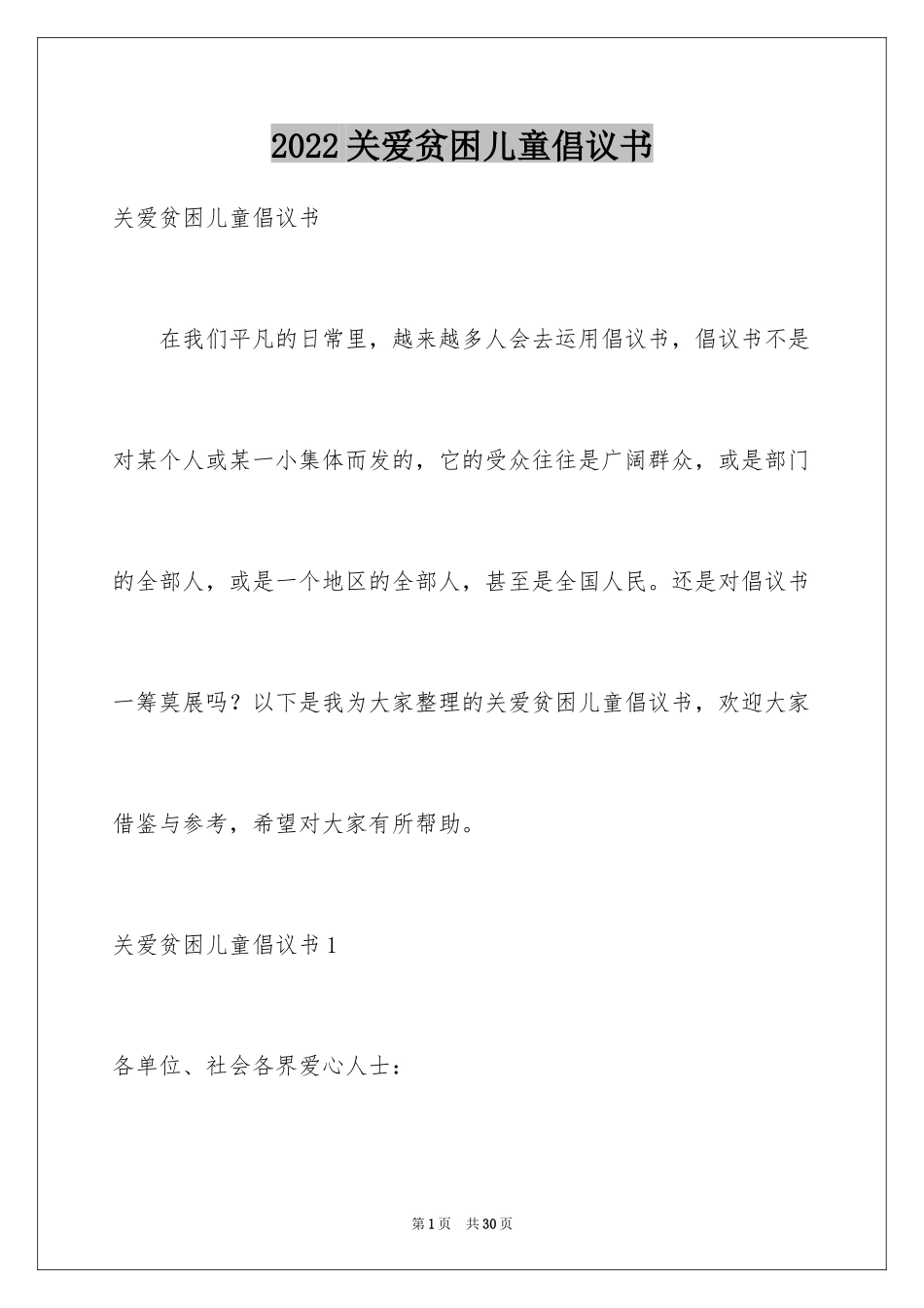 2024关爱贫困儿童倡议书_14_第1页