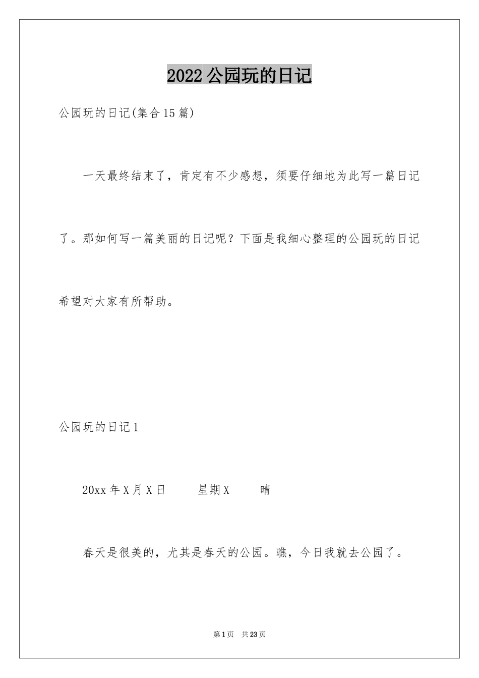 2024公园玩的日记_1_第1页