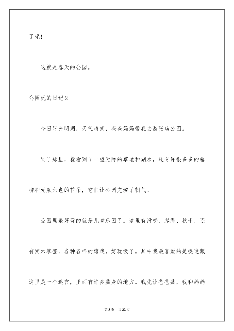 2024公园玩的日记_1_第3页