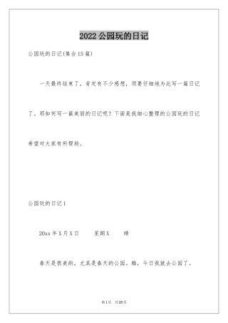 2024公园玩的日记_1