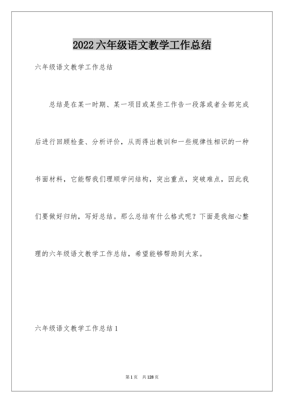 2024六年级语文教学工作总结_第1页