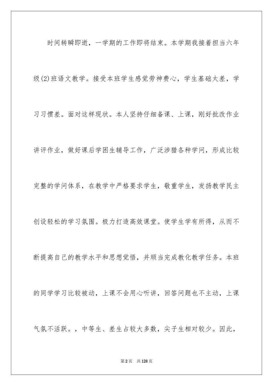 2024六年级语文教学工作总结_第2页