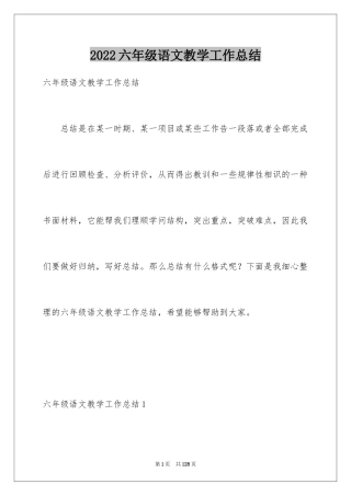 2024六年级语文教学工作总结