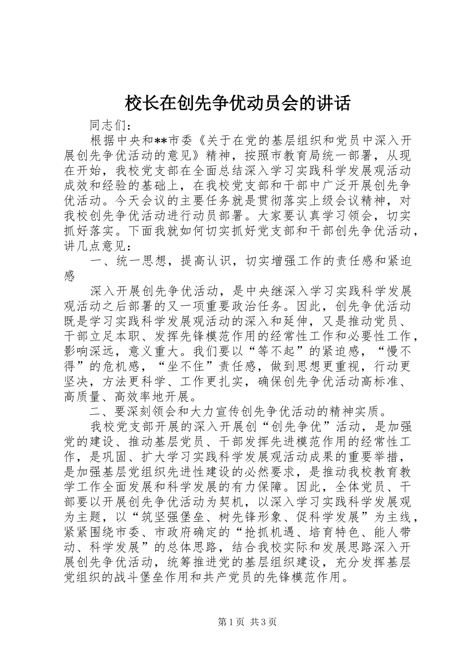 校长在创先争优动员会的讲话发言_第1页