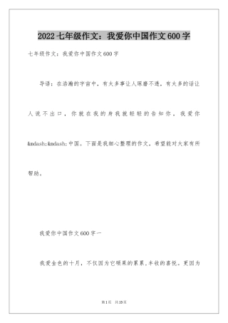 2024七年级作文：我爱你中国作文600字