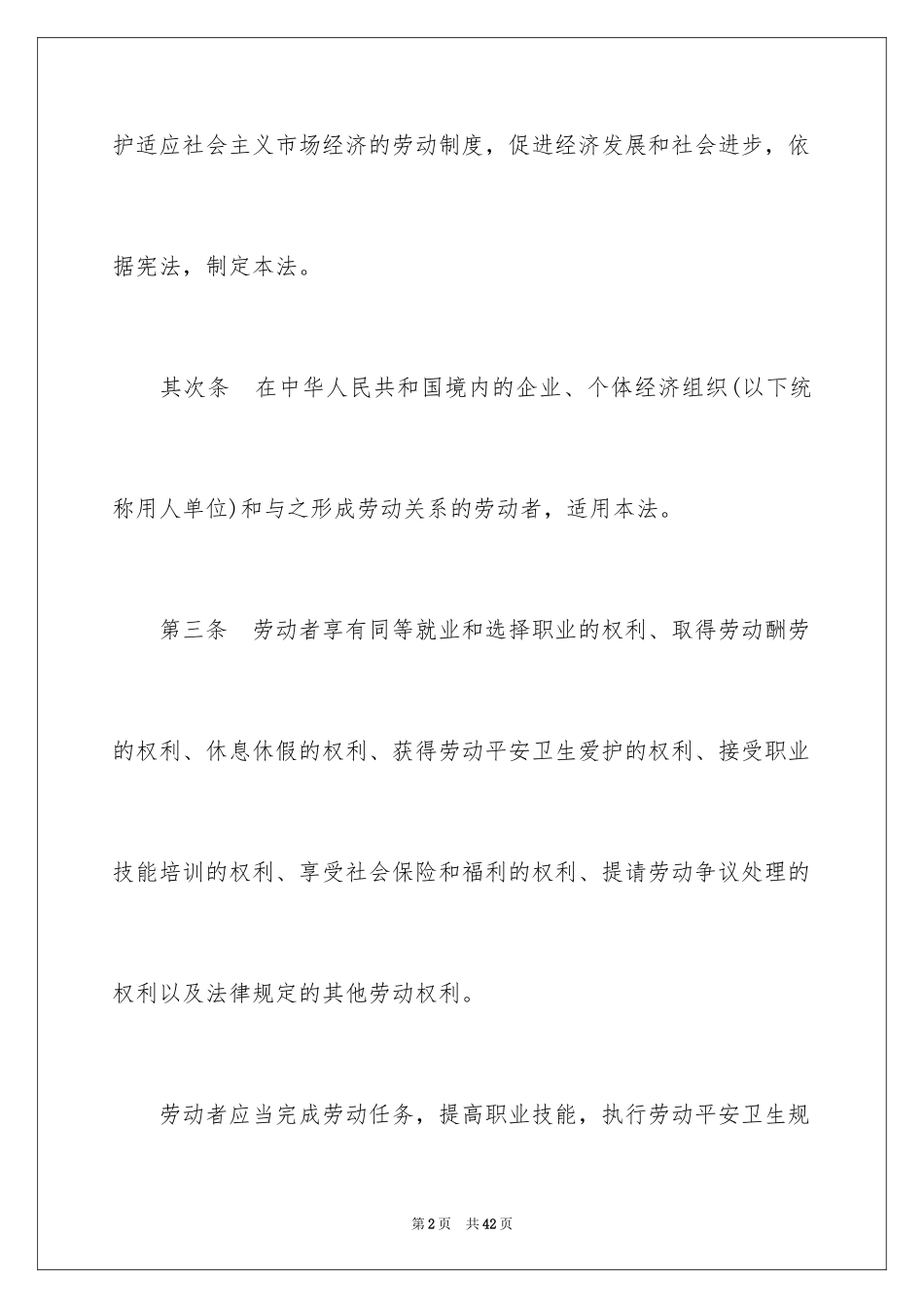2024劳动合同法全文_1_第2页