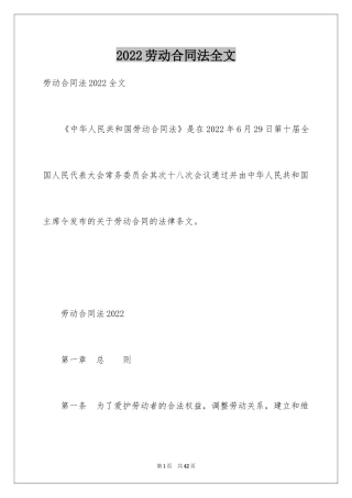 2024劳动合同法全文_1