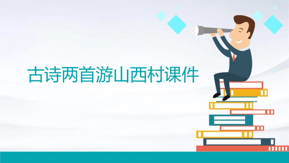 古诗两首游山西村课件_第1页