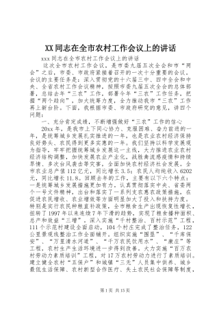 XX同志在全市农村工作会议上的讲话发言