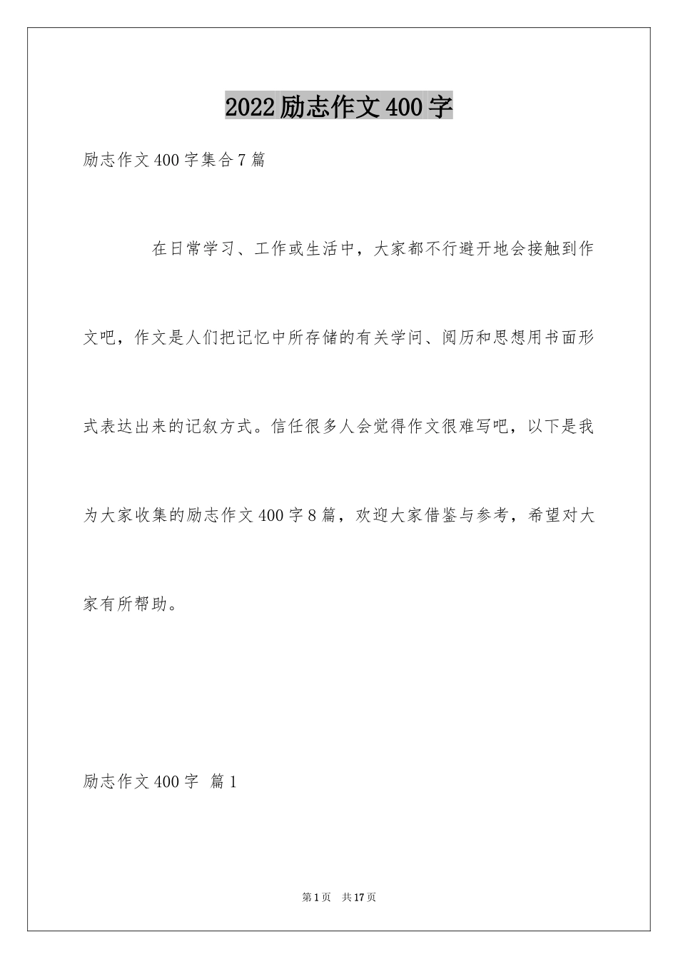 2024励志作文400字_150_第1页