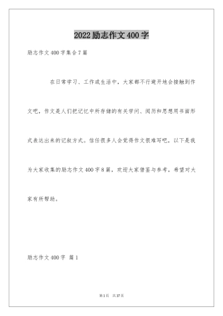 2024励志作文400字_150