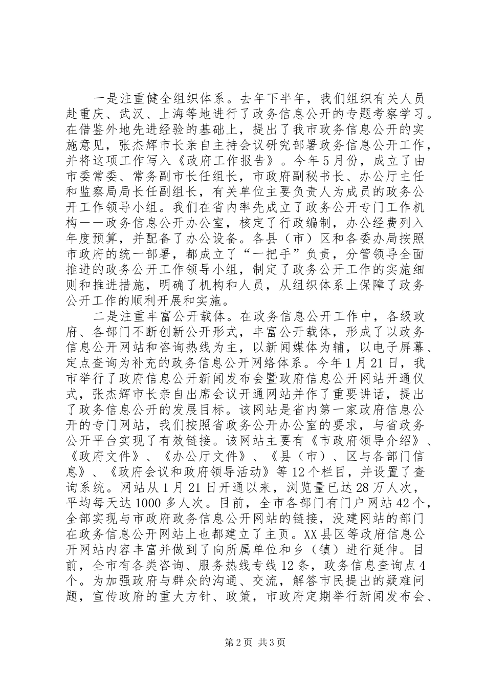 在全市政务公开工作培训会上的讲话发言_1_第2页