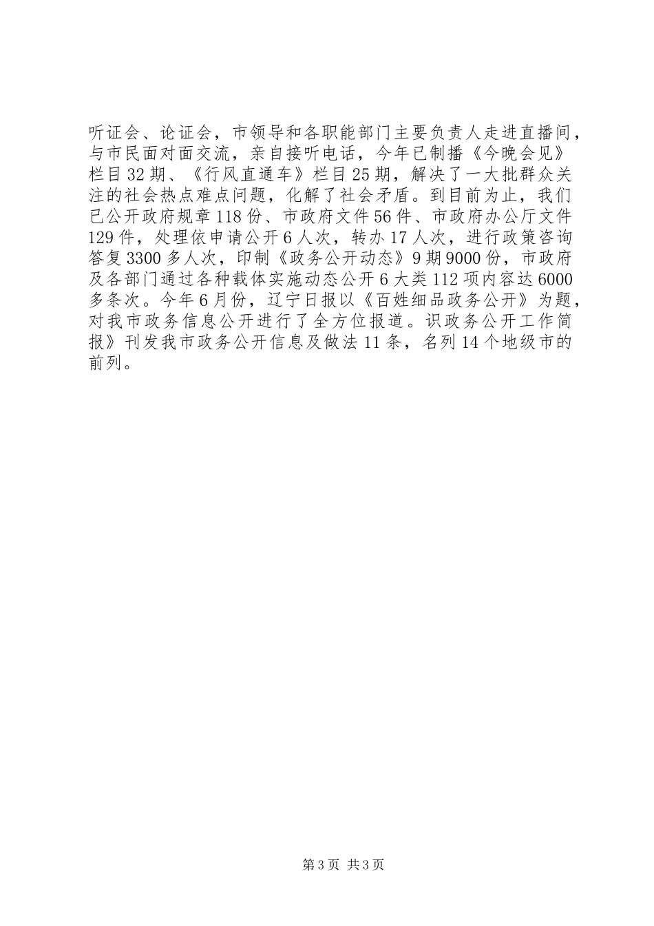 在全市政务公开工作培训会上的讲话发言_1_第3页