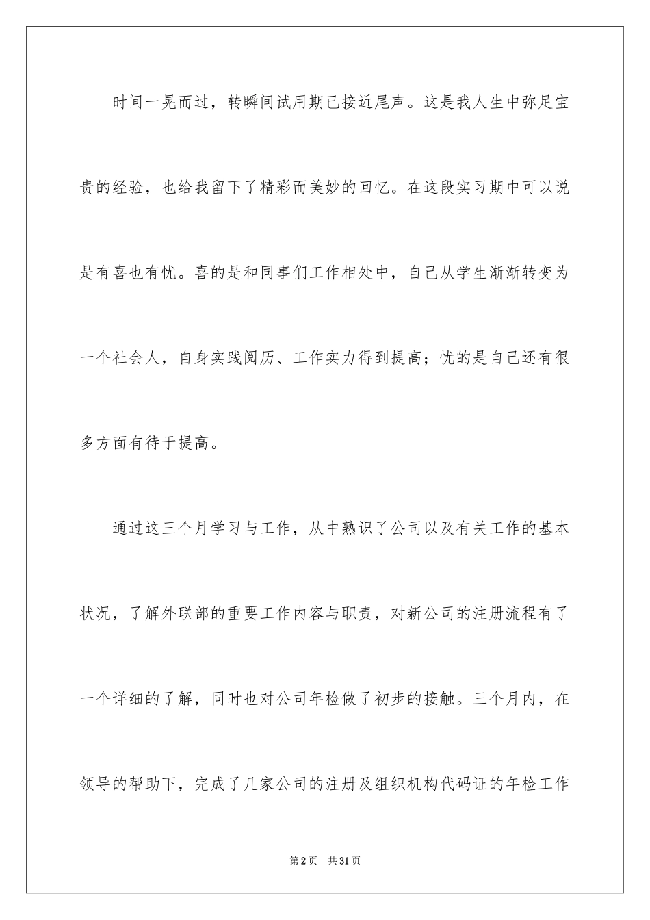 2024公司新员工三个月试用期工作总结_第2页
