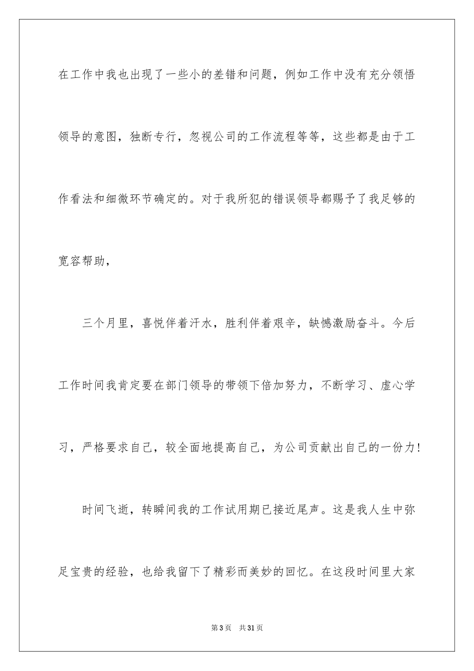 2024公司新员工三个月试用期工作总结_第3页