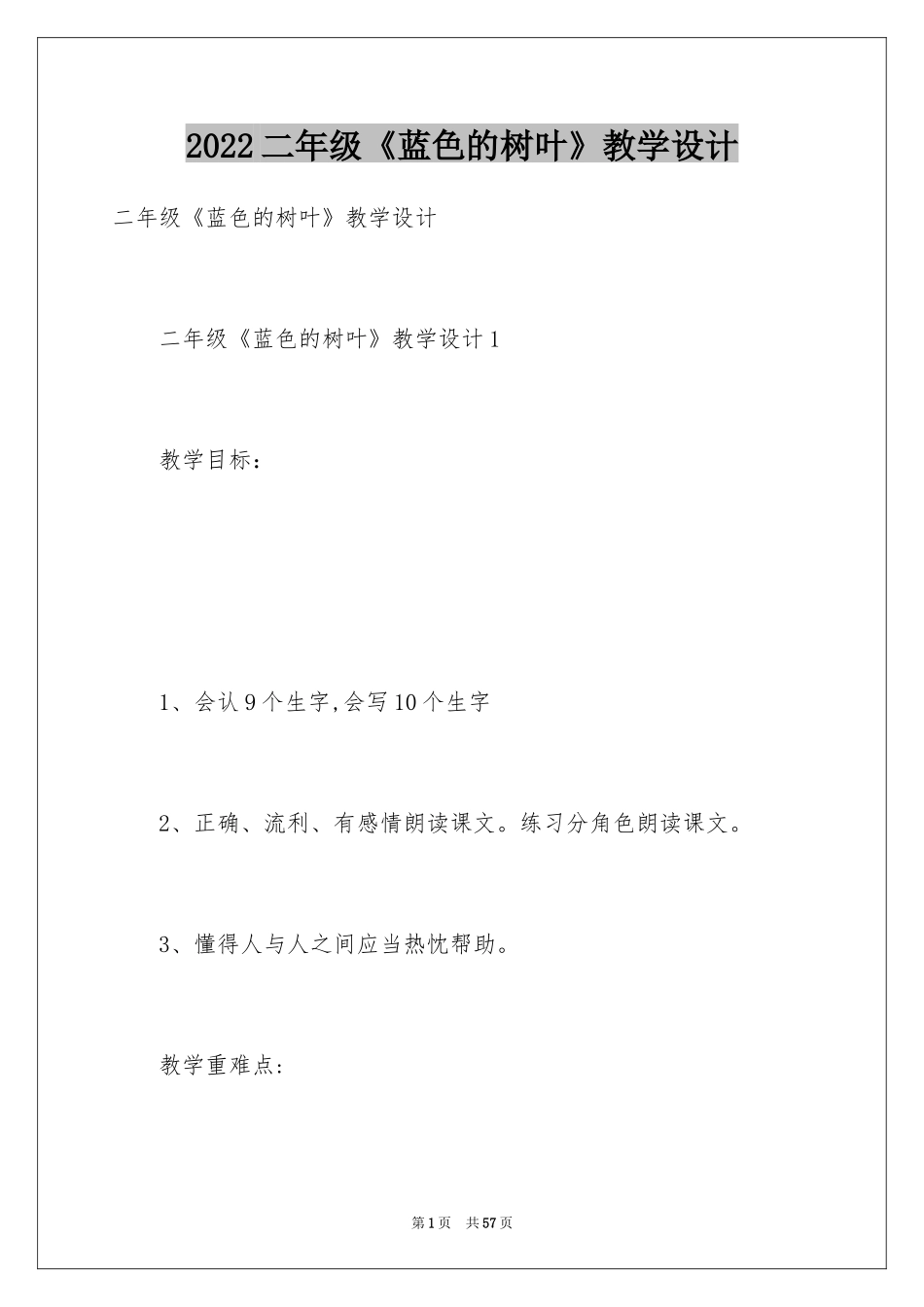 2024二年级《蓝色的树叶》教学设计_第1页