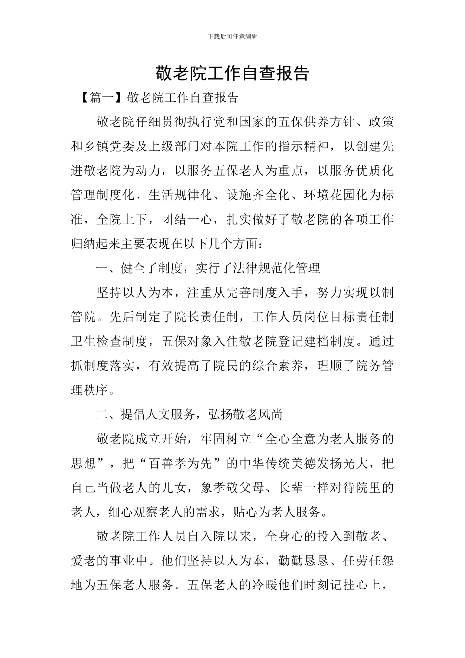 敬老院工作自查报告_第1页