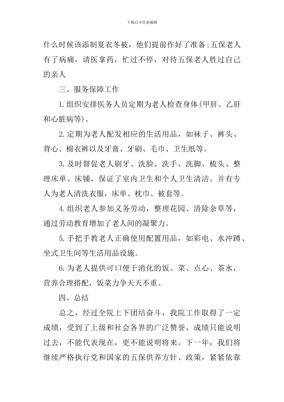 敬老院工作自查报告_第2页