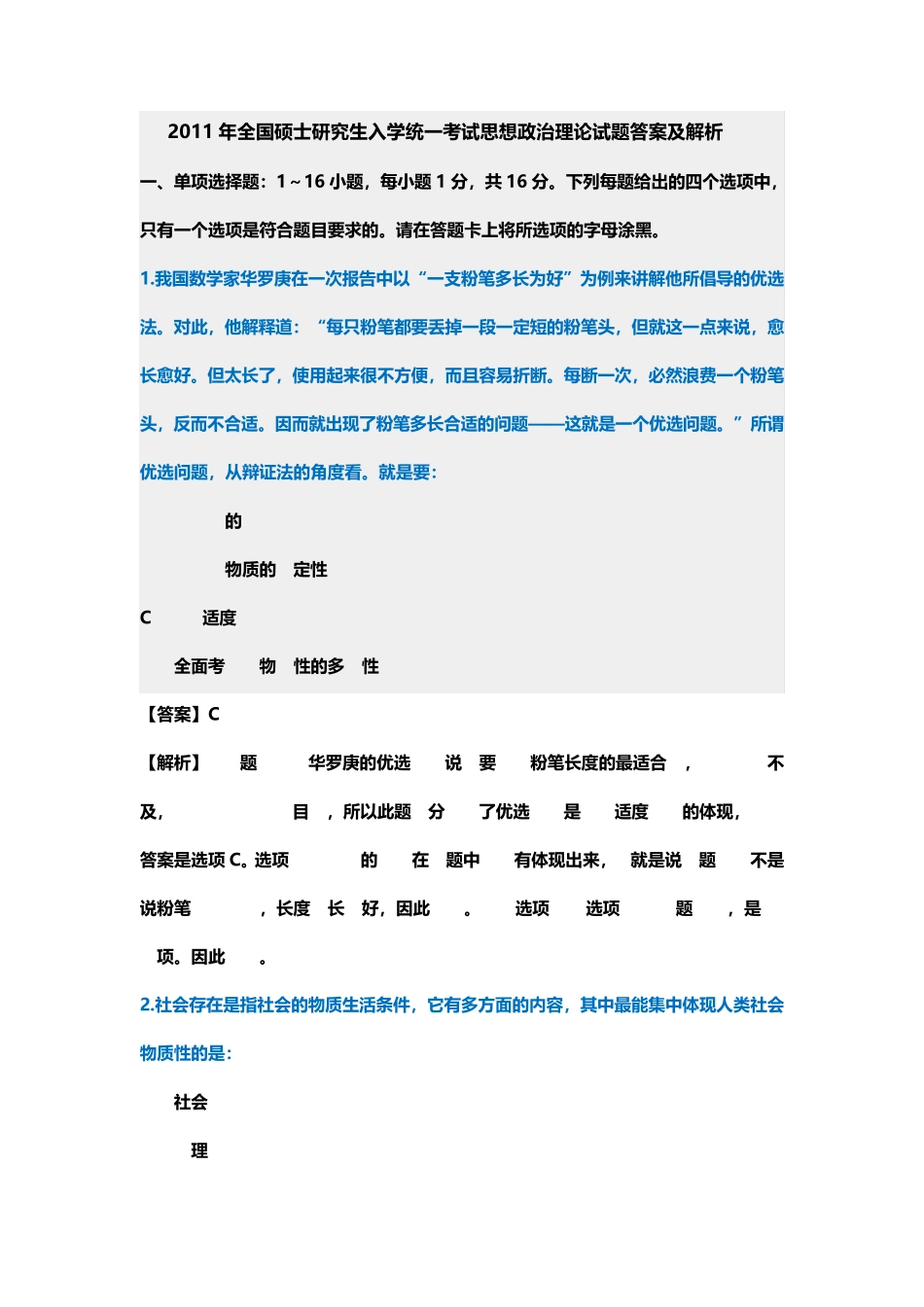 2011年考研政治真题及答案解析 _第1页