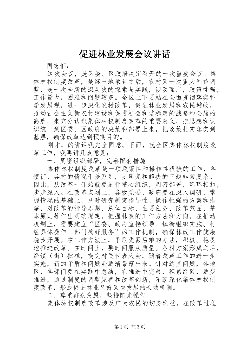 促进林业发展会议讲话发言_第1页