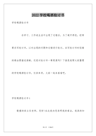 2024学校喝酒检讨书_4