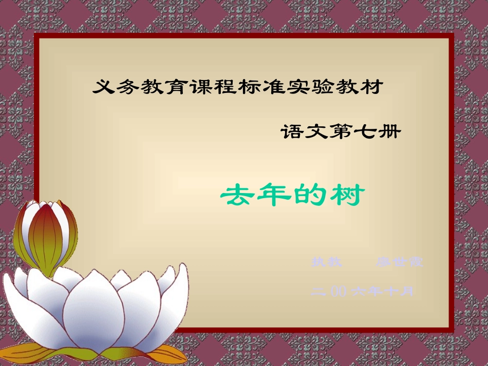 新课标人教版第七册语文去年的树课件_第1页