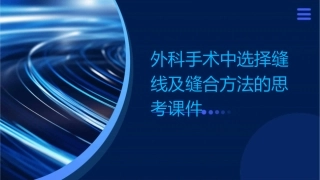 外科手术中选择缝线及缝合方法的思考课件
