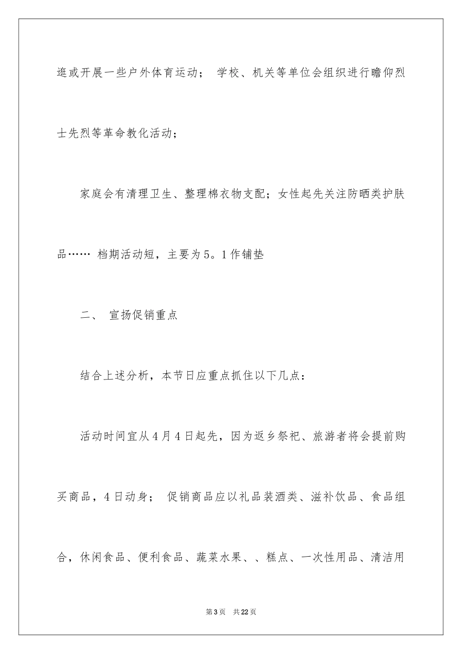 2024商场清明节促销活动方案_第3页