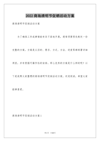 2024商场清明节促销活动方案