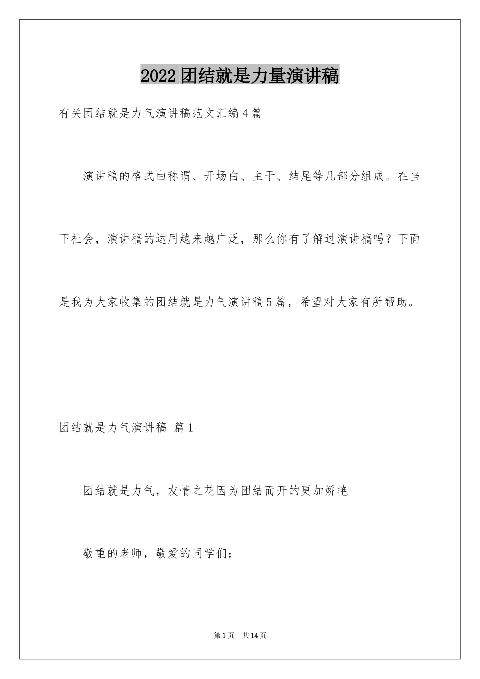 2024团结就是力量演讲稿_461_第1页