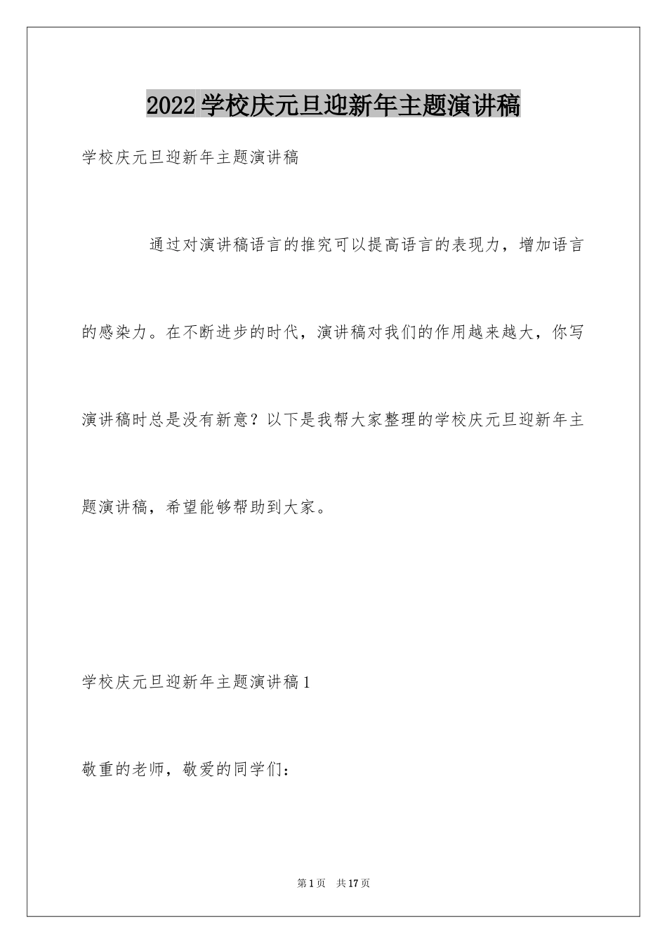 2024学校庆元旦迎新年主题演讲稿_第1页