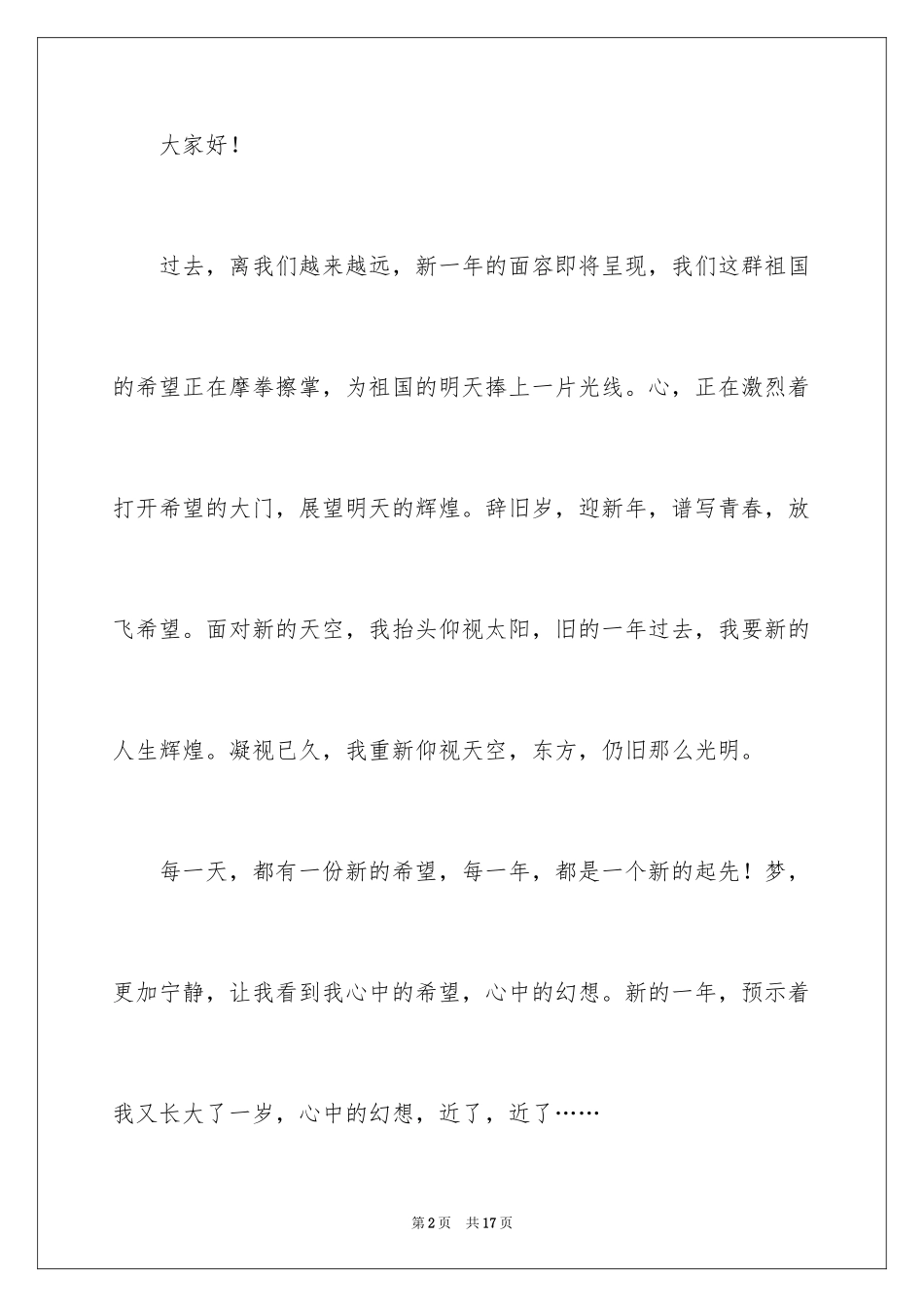 2024学校庆元旦迎新年主题演讲稿_第2页