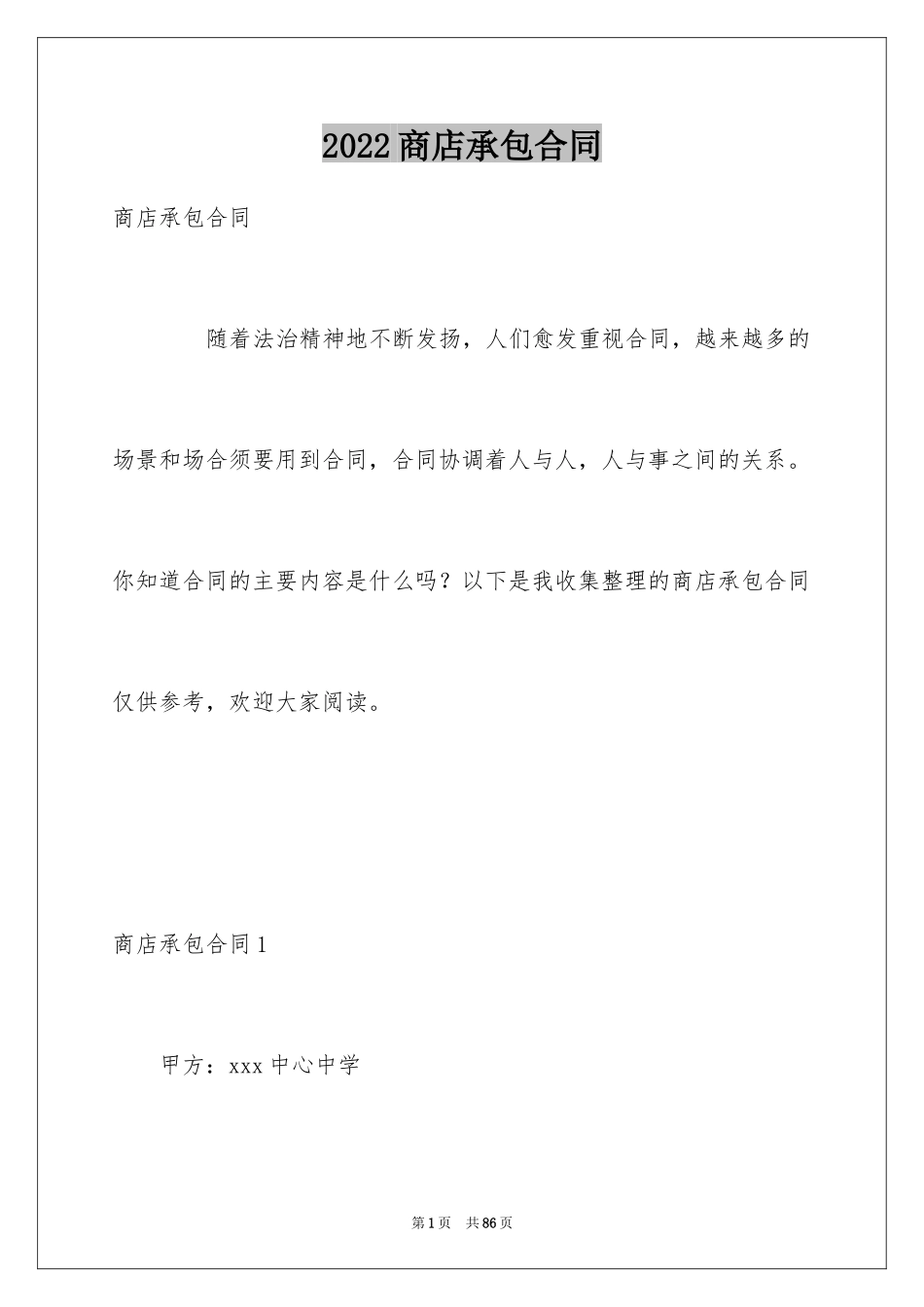 2024商店承包合同_7_第1页