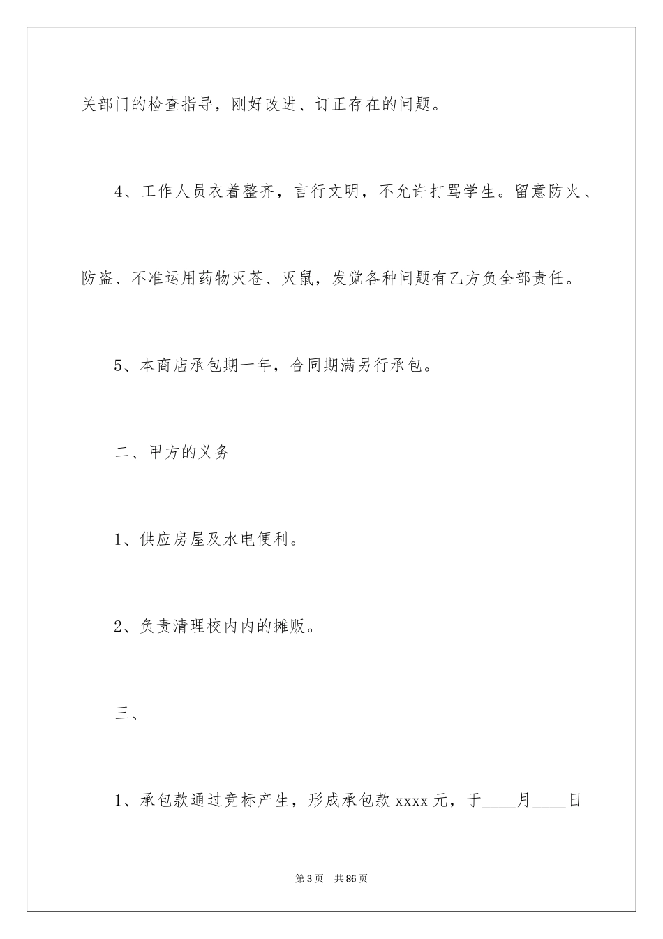 2024商店承包合同_7_第3页