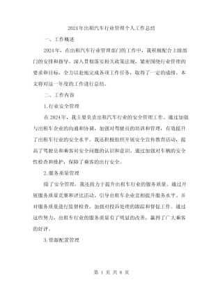 2024年出租汽车行业管理个人工作总结(2篇) 