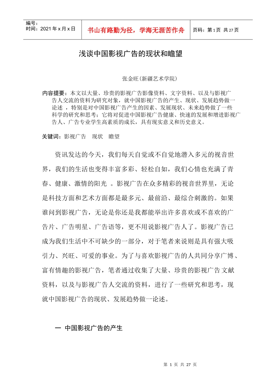 浅谈中国影视广告的现状和瞻望_第1页