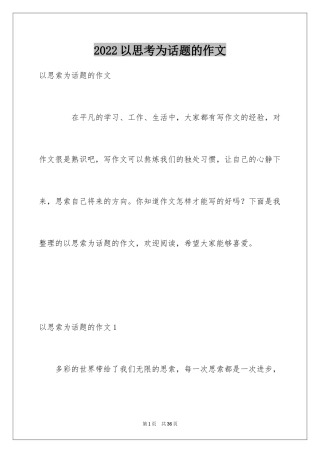 2024以思考为话题的作文