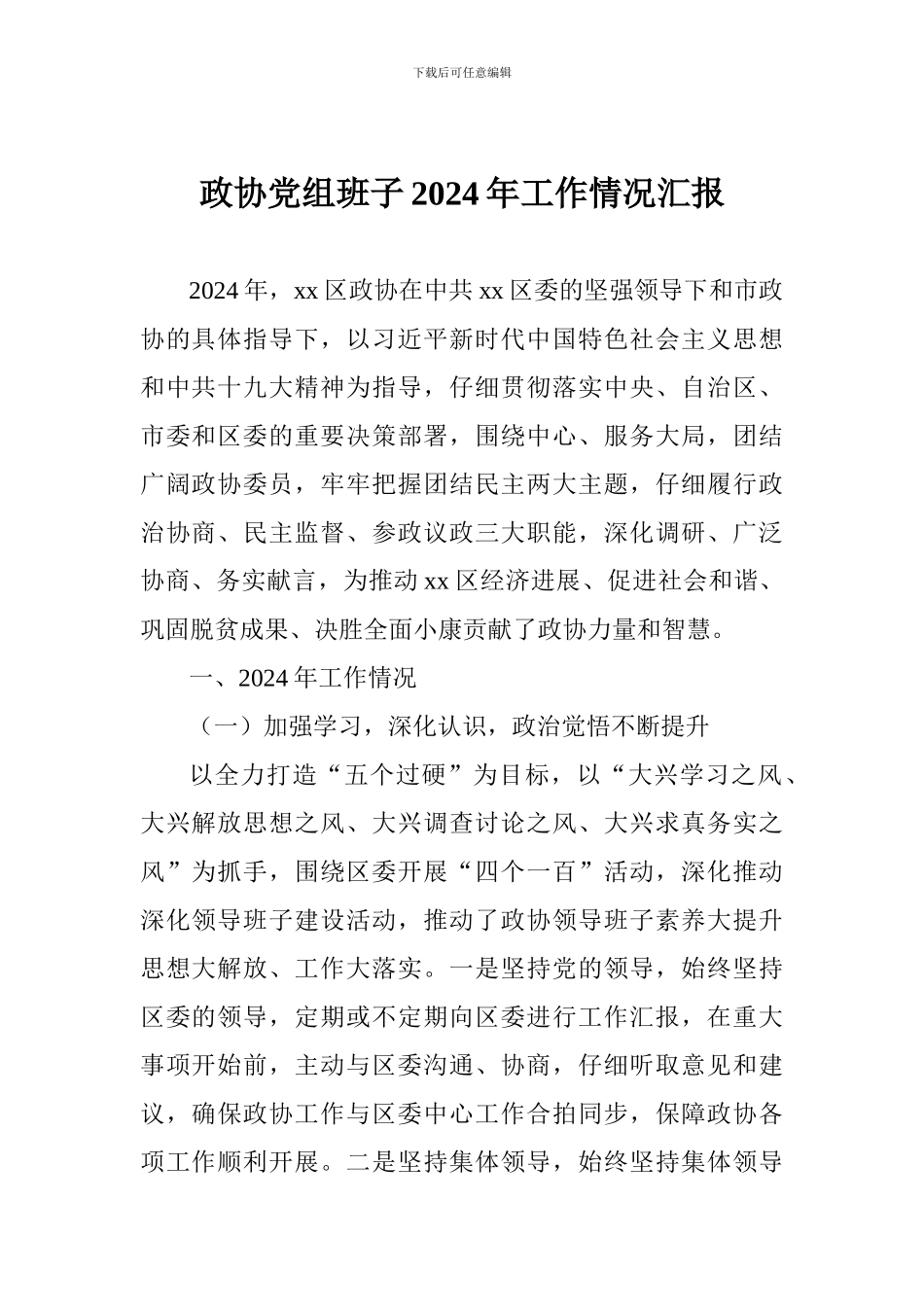 政协党组班子2024年工作情况汇报_第1页