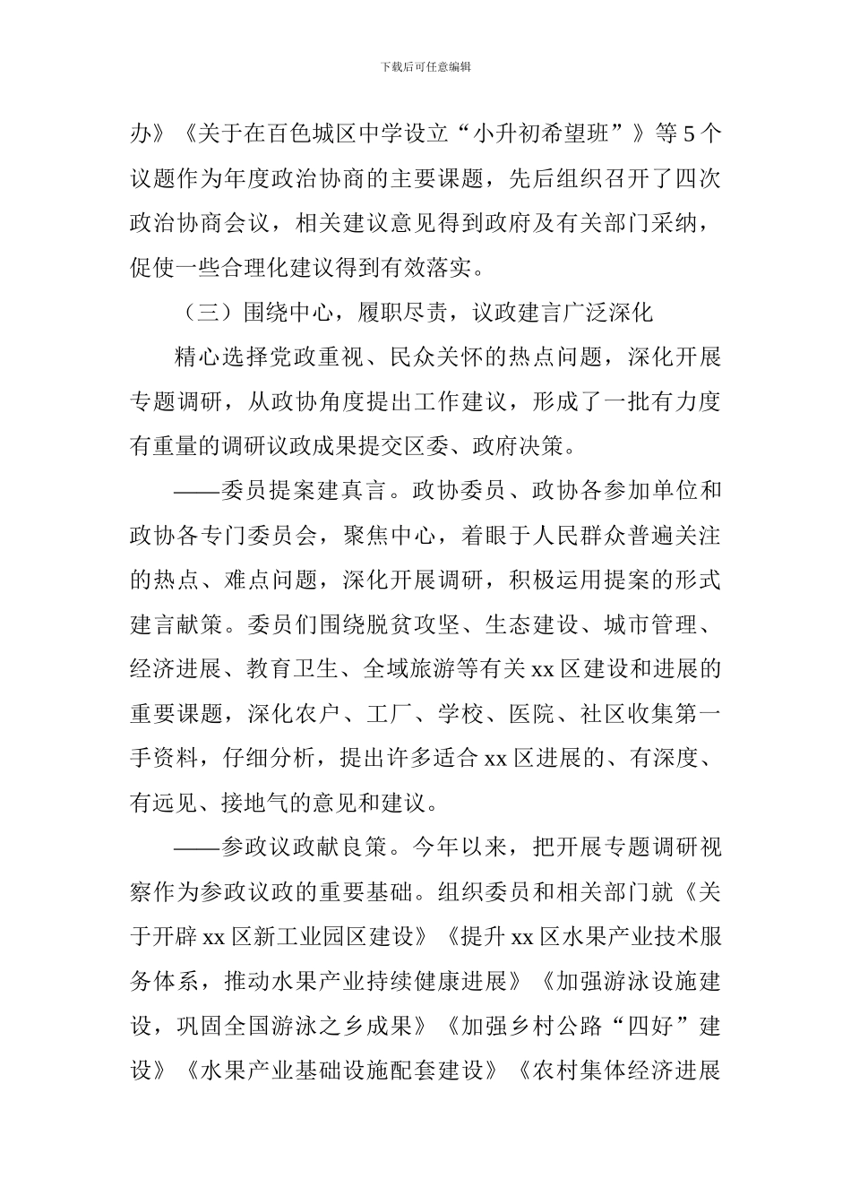 政协党组班子2024年工作情况汇报_第3页