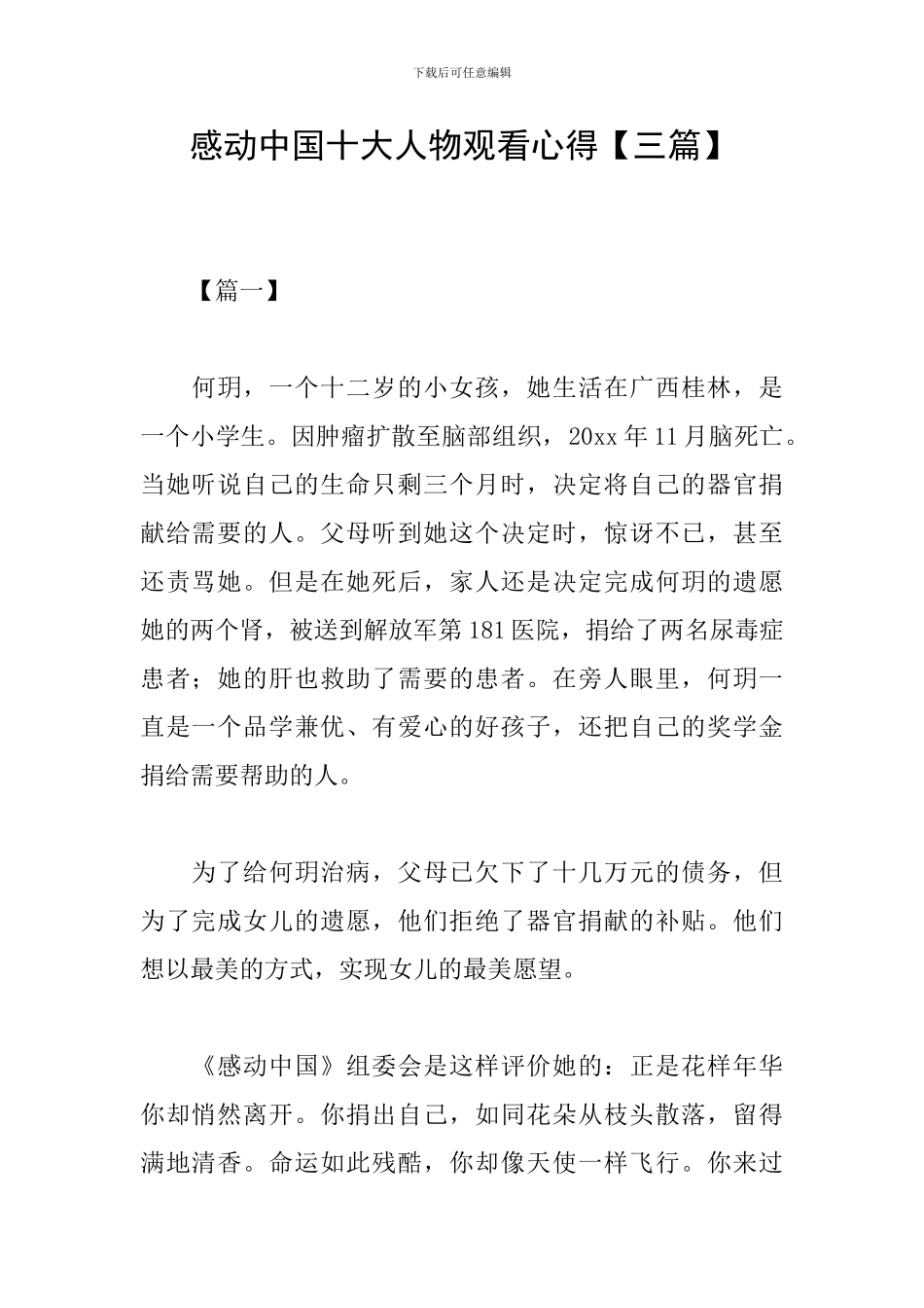 感动中国十大人物观看心得_第1页