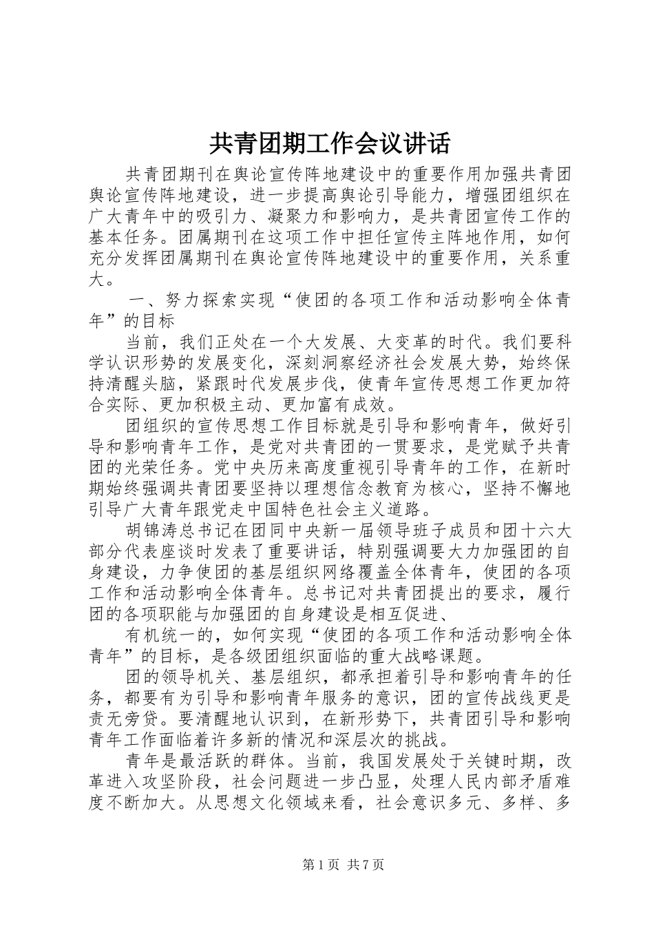共青团期工作会议讲话发言_第1页
