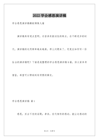 2024学会感恩演讲稿_99