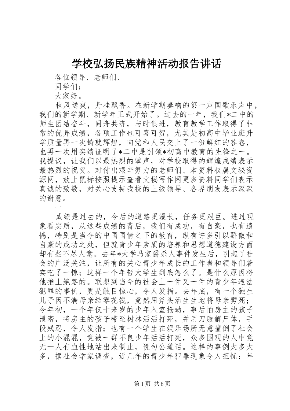 学校弘扬民族精神活动报告讲话发言_第1页