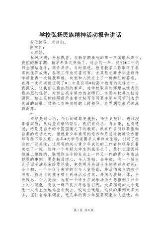 学校弘扬民族精神活动报告讲话发言