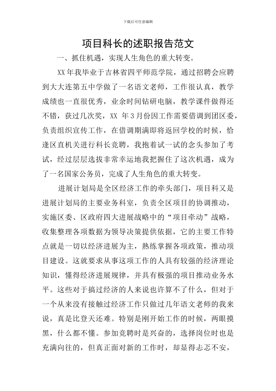 项目科长的述职报告范文_第1页