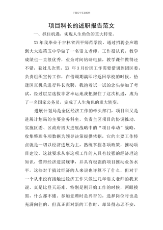 项目科长的述职报告范文