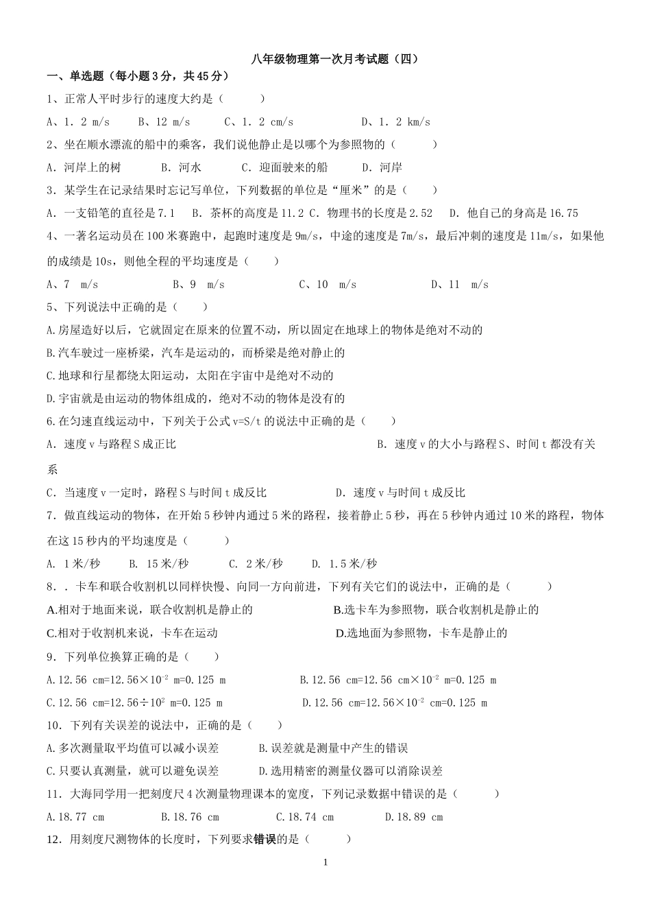 八年级物理第一次月考试题（四）_第1页